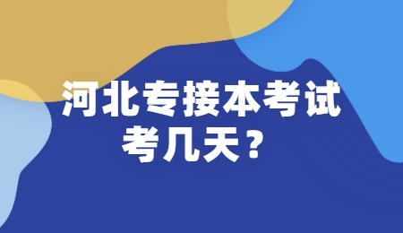河北專接本考試考幾天？.jpg