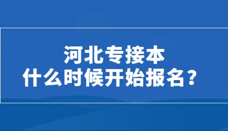 河北專接本什么時候開始報名？.jpg