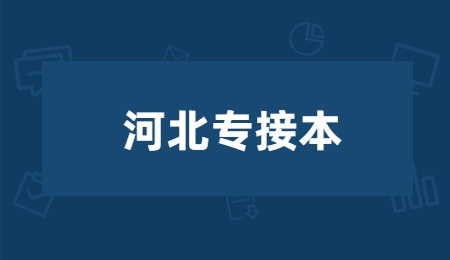 河北專接本.jpg