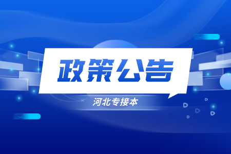 河北省專升本省外退役大學生士兵考生提交材料