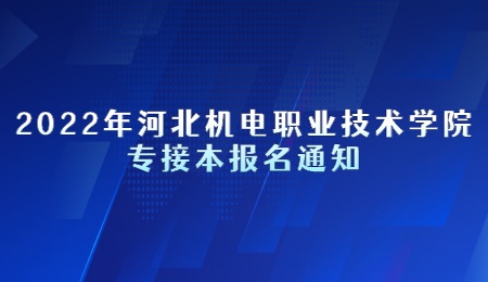 2022年河北機電職業技術學院專接本報名通知.jpg