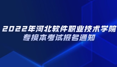 2022年河北軟件職業(yè)技術(shù)學(xué)院專接本考試報(bào)名通知.jpg