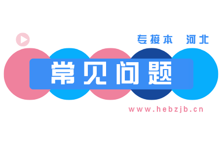 河北統(tǒng)招專升本含金量與非全日制含金量