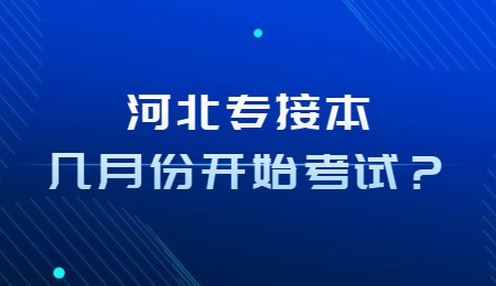 河北專接本幾月份開始考試？.jpg