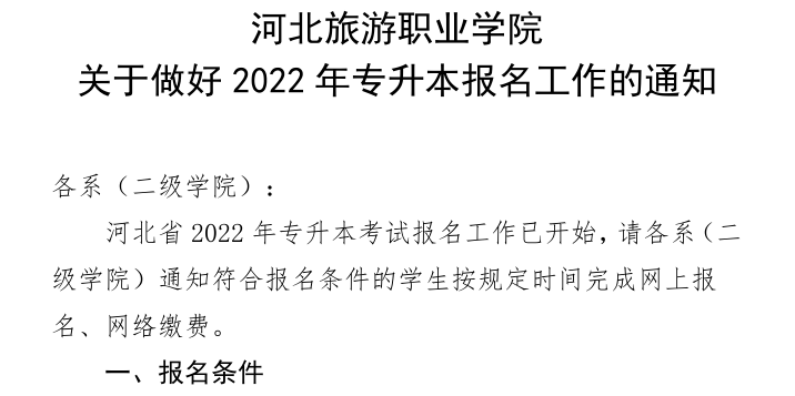河北旅游職業(yè)學(xué)院專升本考試報名