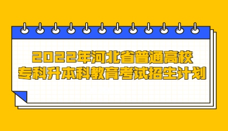 2022年河北省普通高校?？粕究平逃荚囌猩媱?jpg
