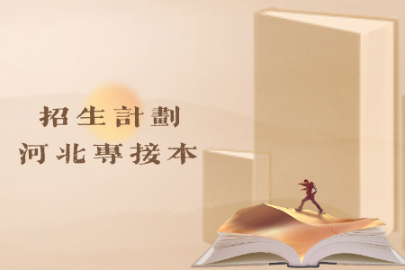 河北北方學院專升本招生計劃