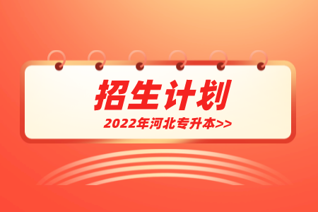 河北工程大學(xué)科信學(xué)院專升本招生計劃