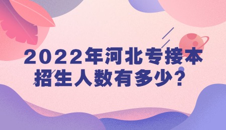 2022年河北專接本招生人數有多少？.jpg
