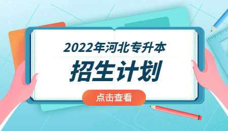 2022年河北專升本招生計劃