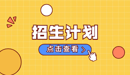 河北專(zhuān)升本招生計(jì)劃.jpg