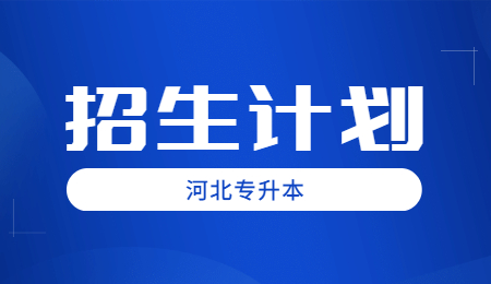 河北專升本招生計劃.jpg