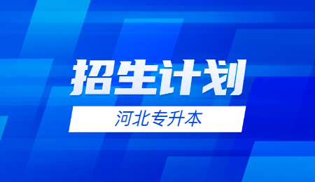 河北專升本招生計劃