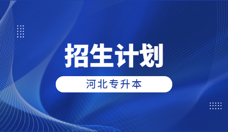 河北專升本招生計劃.jpg