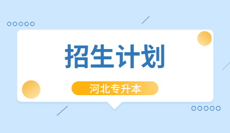 河北專升本招生計(jì)劃.jpg