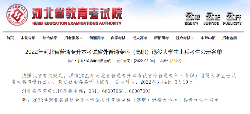 2022年河北專升本退役大學生士兵考生公示名單