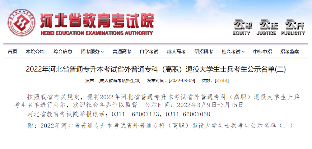 2022年河北專升本退役大學生士兵考生公示名單（二）