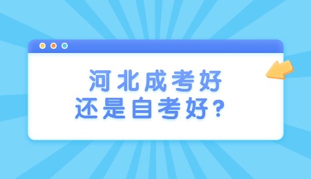 河北成考好還是自考好？