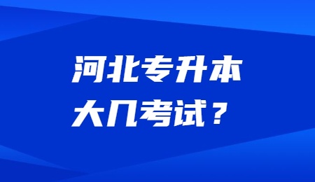 河北專升本大幾考試？.jpg