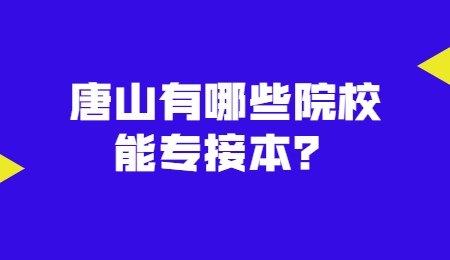 唐山有哪些院校能專接本？.jpg