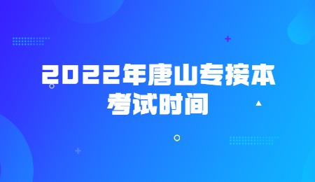 2022年唐山專接本考試時(shí)間.jpg