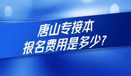 唐山專接本報名費用是多少？