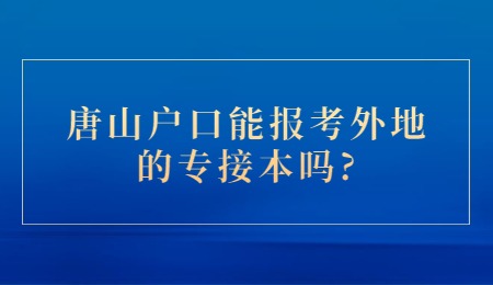 唐山戶口能報考外地的專接本嗎?