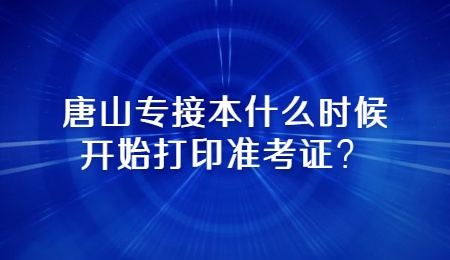 唐山專接本什么時候開始打印準考證？.jpg