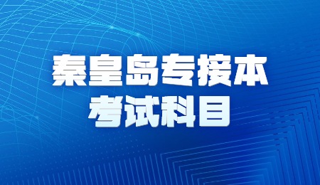 秦皇島專接本考試科目.jpg