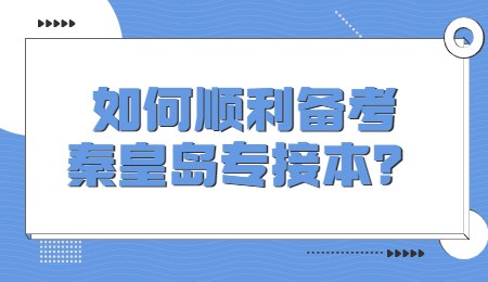 如何順利備考秦皇島專接本？.jpg