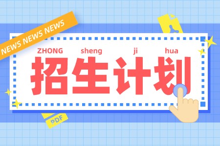 河北專升本護理學/護理學（應用 型實驗班）/助產學招生計劃