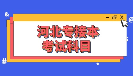 河北專接本考試科目 