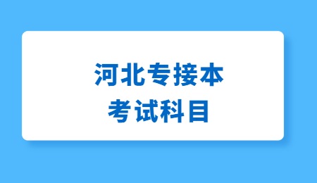 河北專升本口腔醫(yī)學(xué)考試科目