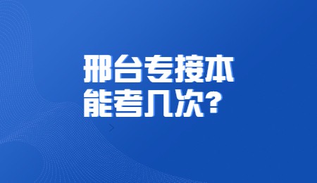 邢臺專接本能考幾次？