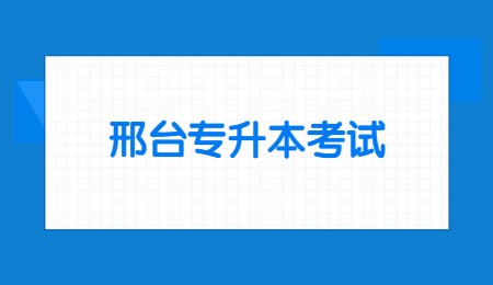 邢臺專升本考試