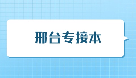 邢臺專升本