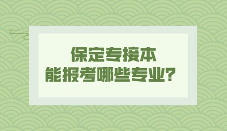 保定專接本能報考哪些專業？