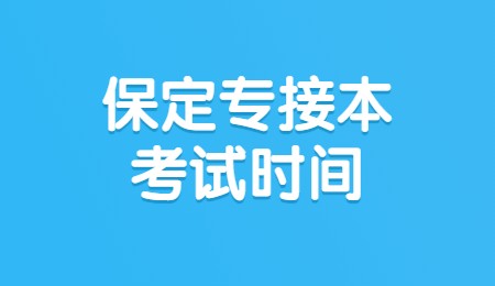 保定專接本考試時間.jpg