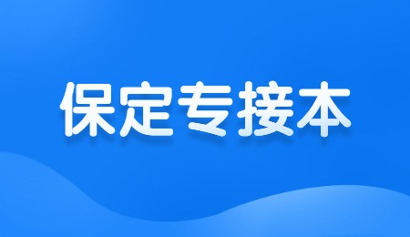 保定專接本