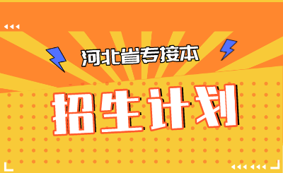 河北專升本中藥學招生計劃