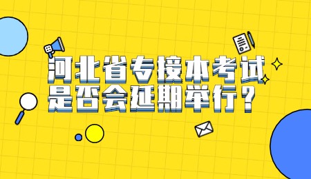 河北省專接本考試是否會延期舉行？