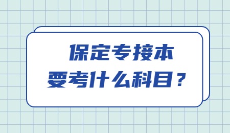 保定專接本要考什么科目？