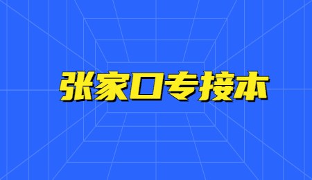 張家口專接本