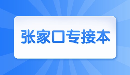 張家口專接本