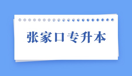 張家口專升本