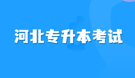 河北專升本考試