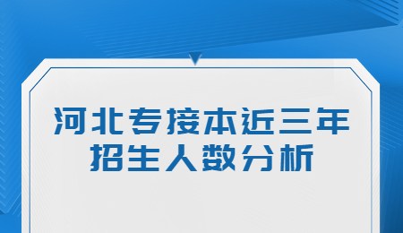 河北專接本近三年招生人數分析