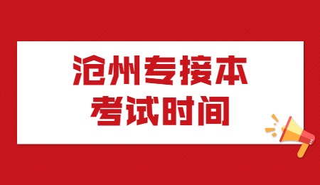 滄州專接本考試時間