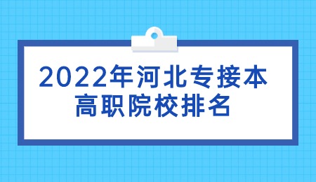 2022年河北專接本高職院校排名