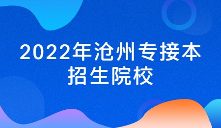 2022年滄州專接本招生院校